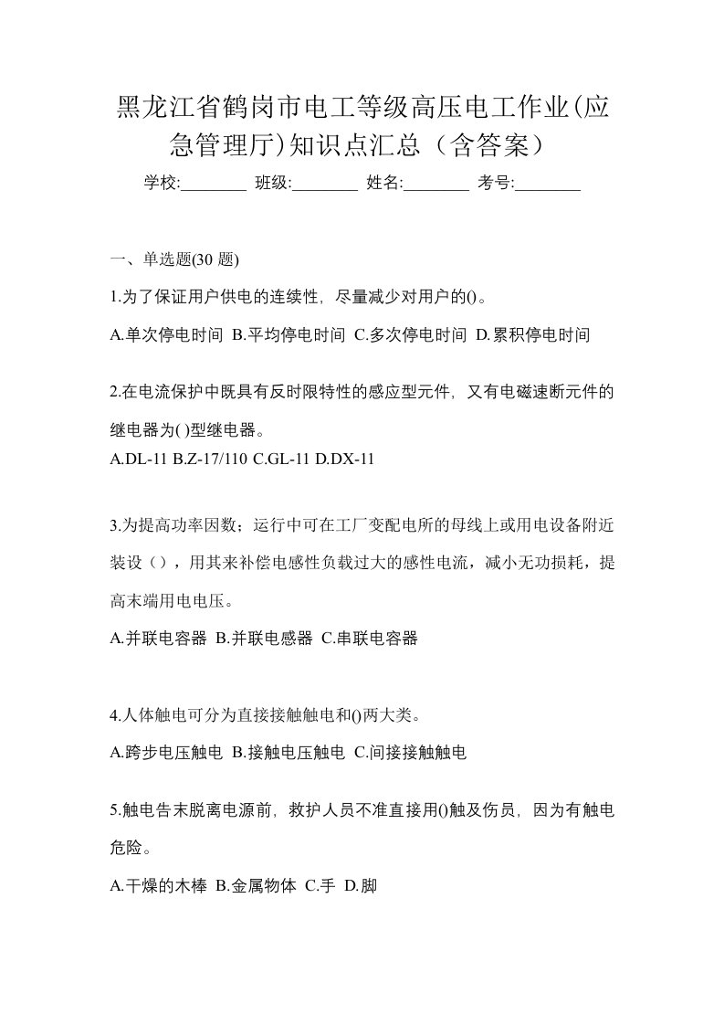 黑龙江省鹤岗市电工等级高压电工作业应急管理厅知识点汇总含答案