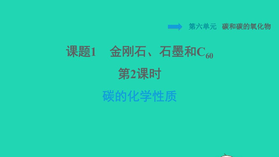 2021九年级化学上册第6单元碳和碳的氧化物课题1金刚石石墨和C60第2课时碳的化学性质习题课件新版新人教版