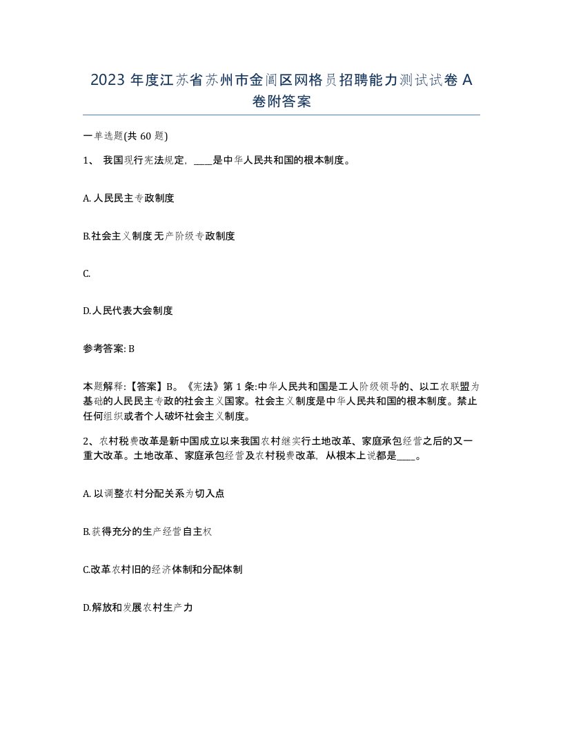 2023年度江苏省苏州市金阊区网格员招聘能力测试试卷A卷附答案