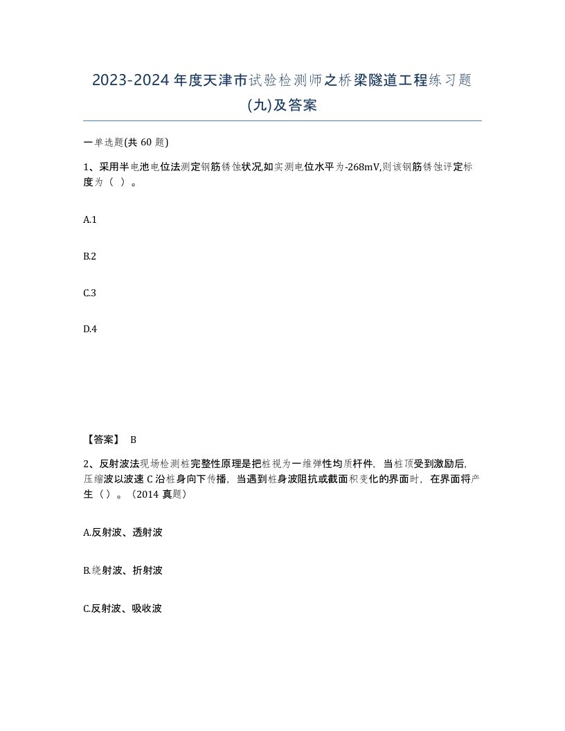 2023-2024年度天津市试验检测师之桥梁隧道工程练习题九及答案