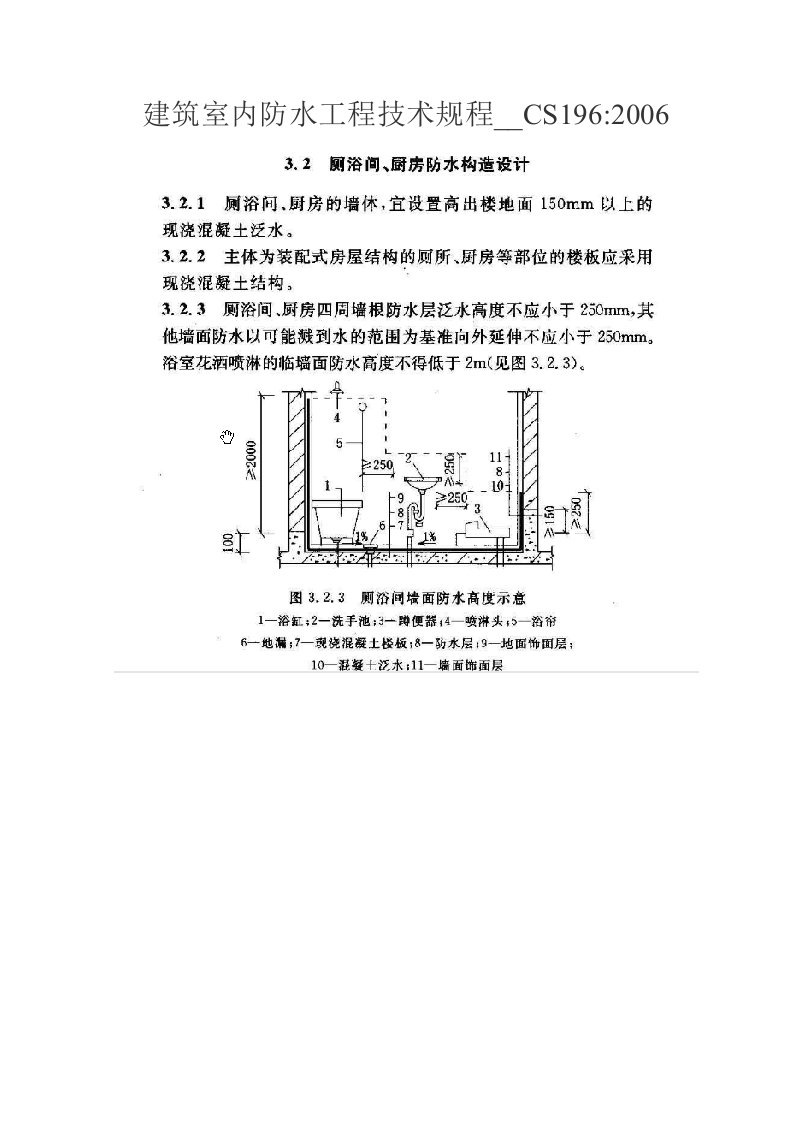 建筑室内防水工程技术规程CECS