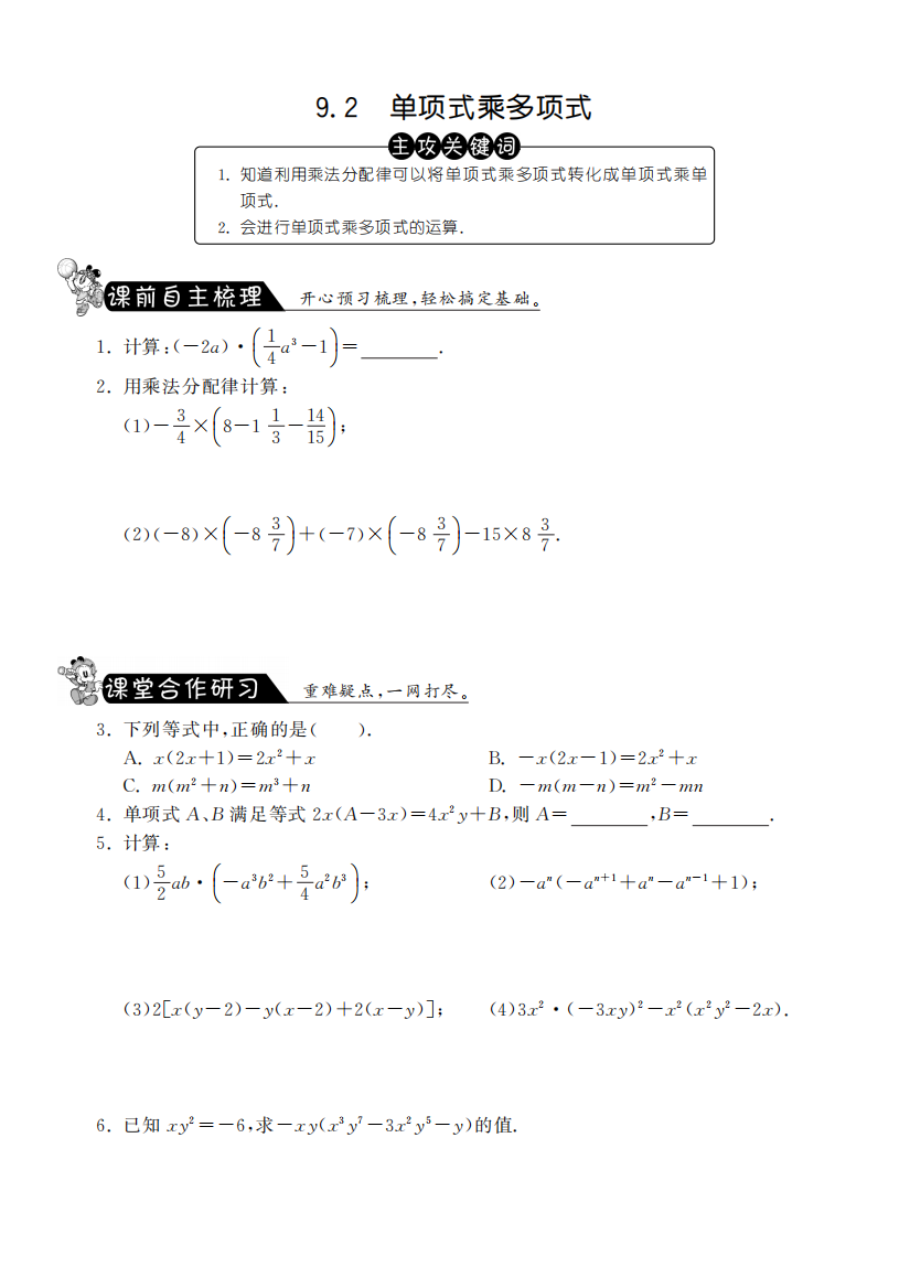 【小学中学教育精选】9.2单项式乘多项式课课练及答案(苏科版七年级下)pfd版