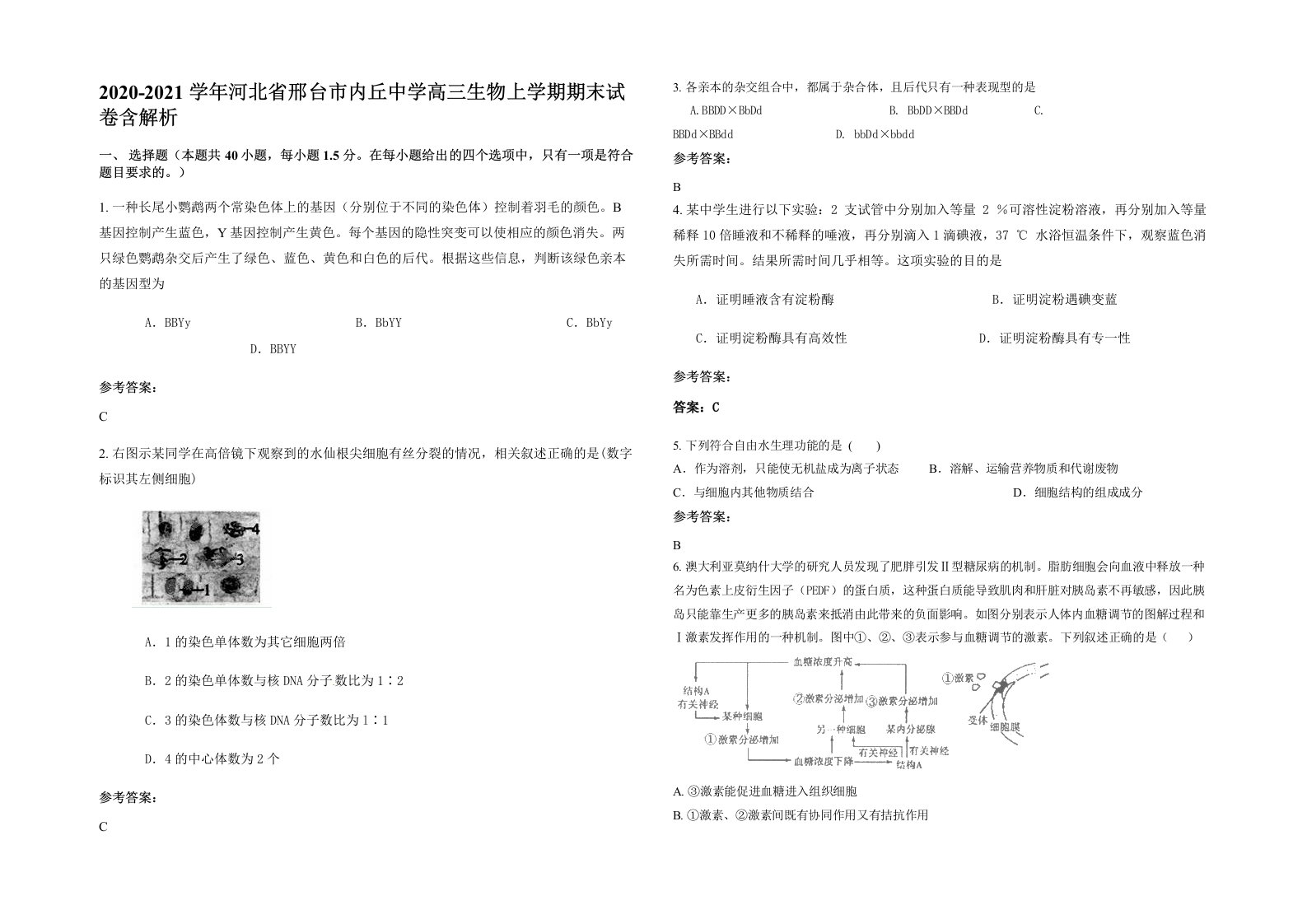 2020-2021学年河北省邢台市内丘中学高三生物上学期期末试卷含解析