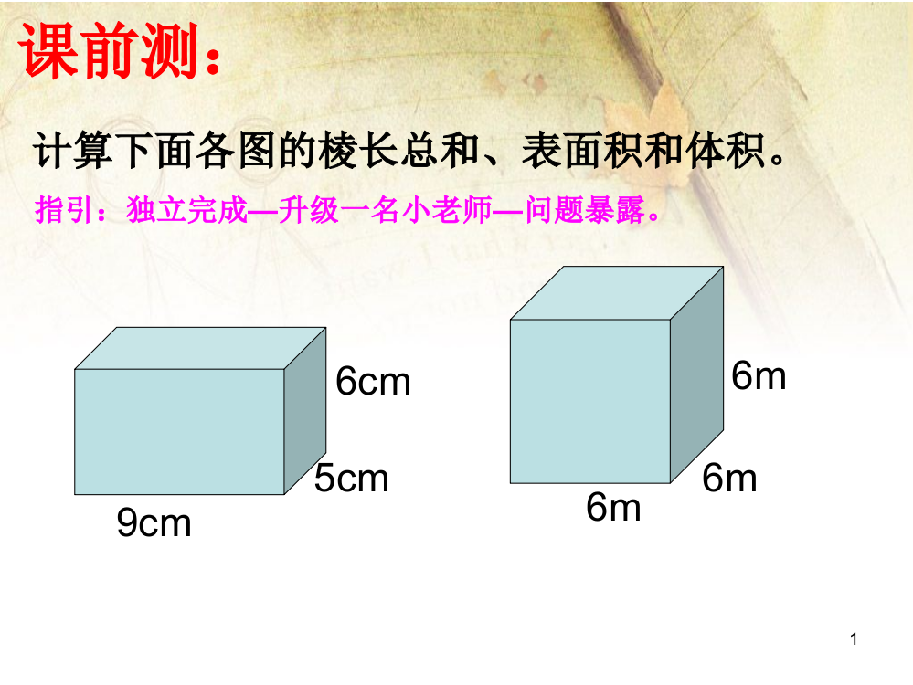 长方体一二整理与复习ppt课件