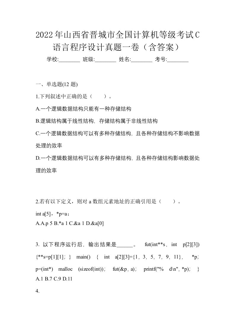 2022年山西省晋城市全国计算机等级考试C语言程序设计真题一卷含答案