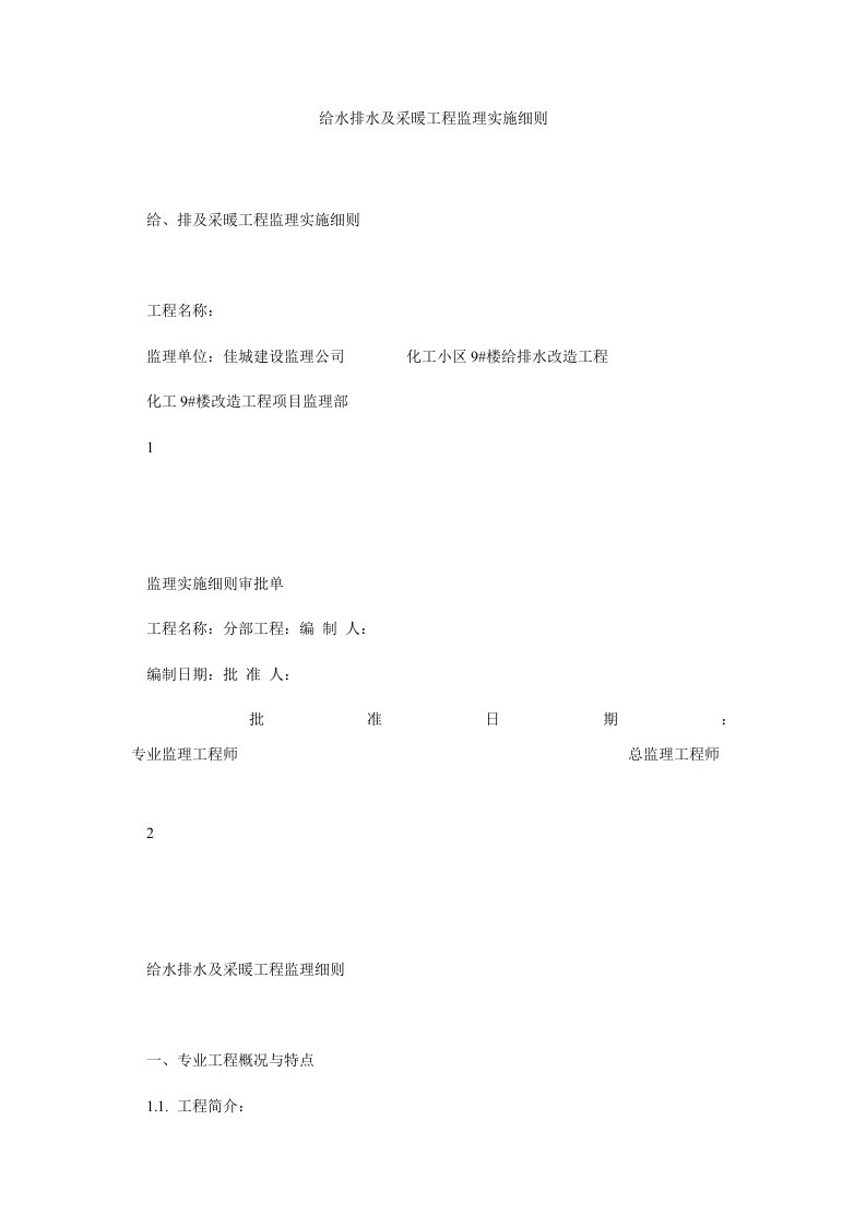 给水排水及采暖工程监理实施细则