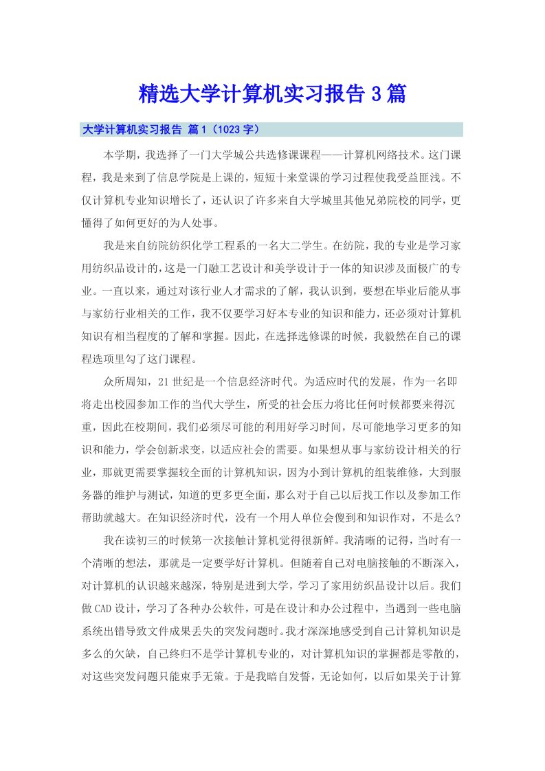 精选大学计算机实习报告3篇