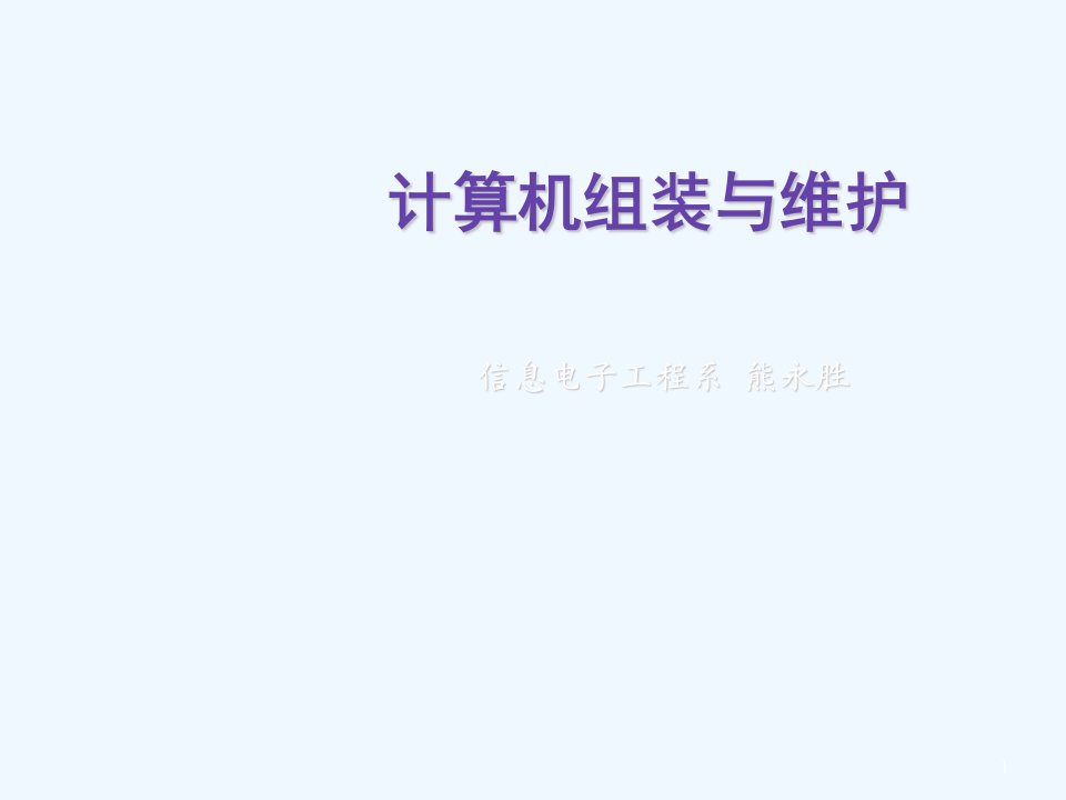 中职职高信息技术专业《计算机组装与维护》精品课件