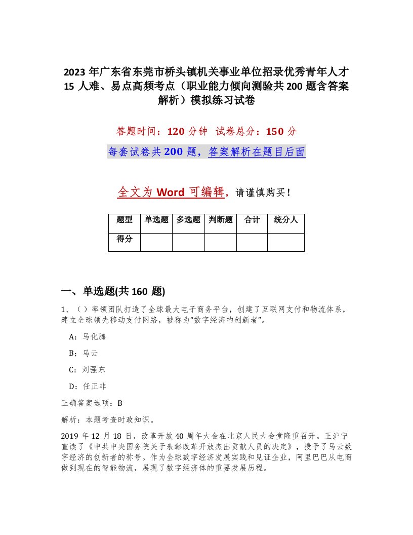 2023年广东省东莞市桥头镇机关事业单位招录优秀青年人才15人难易点高频考点职业能力倾向测验共200题含答案解析模拟练习试卷