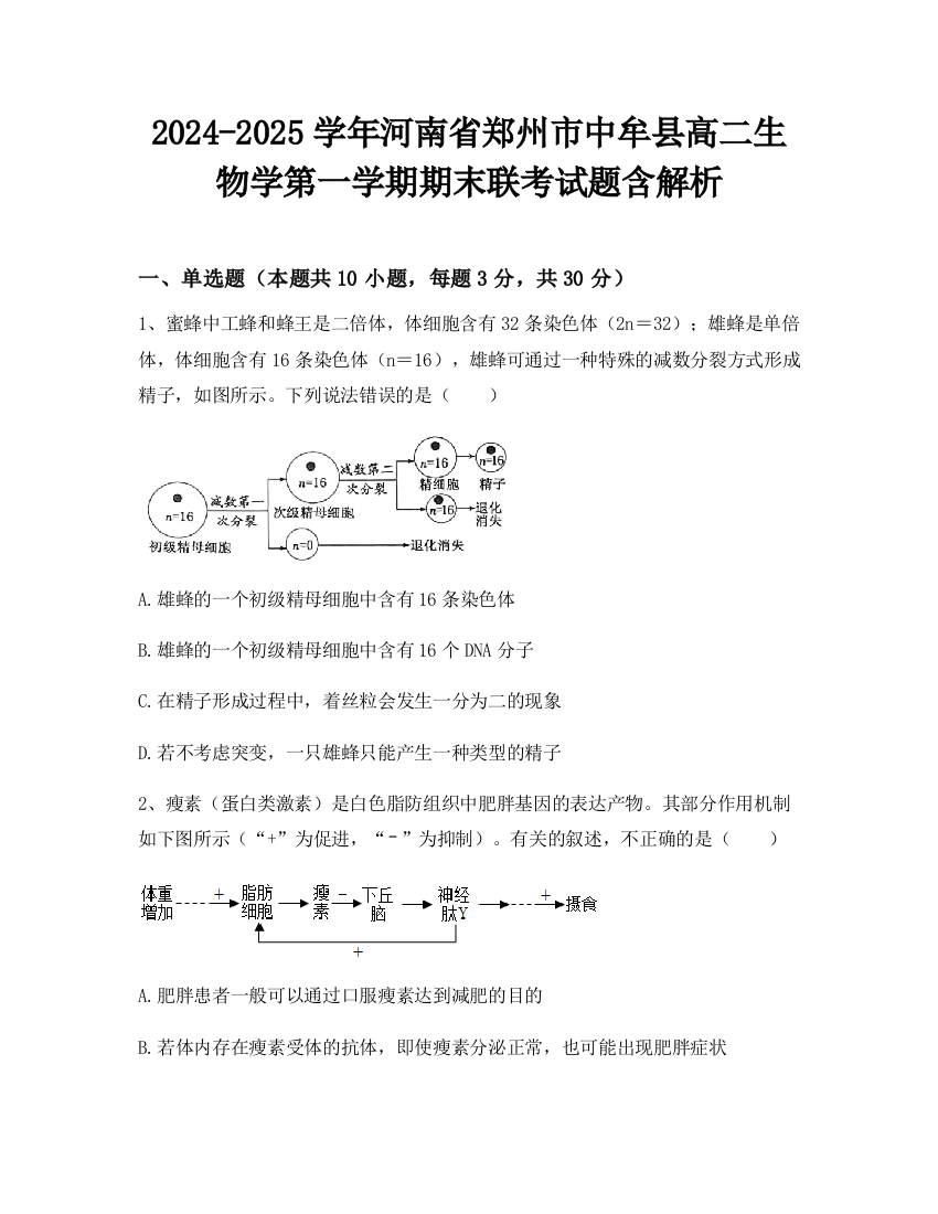 2024-2025学年河南省郑州市中牟县高二生物学第一学期期末联考试题含解析