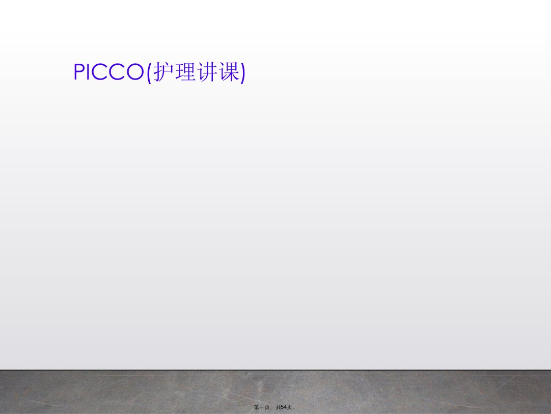 picco(护理讲课)