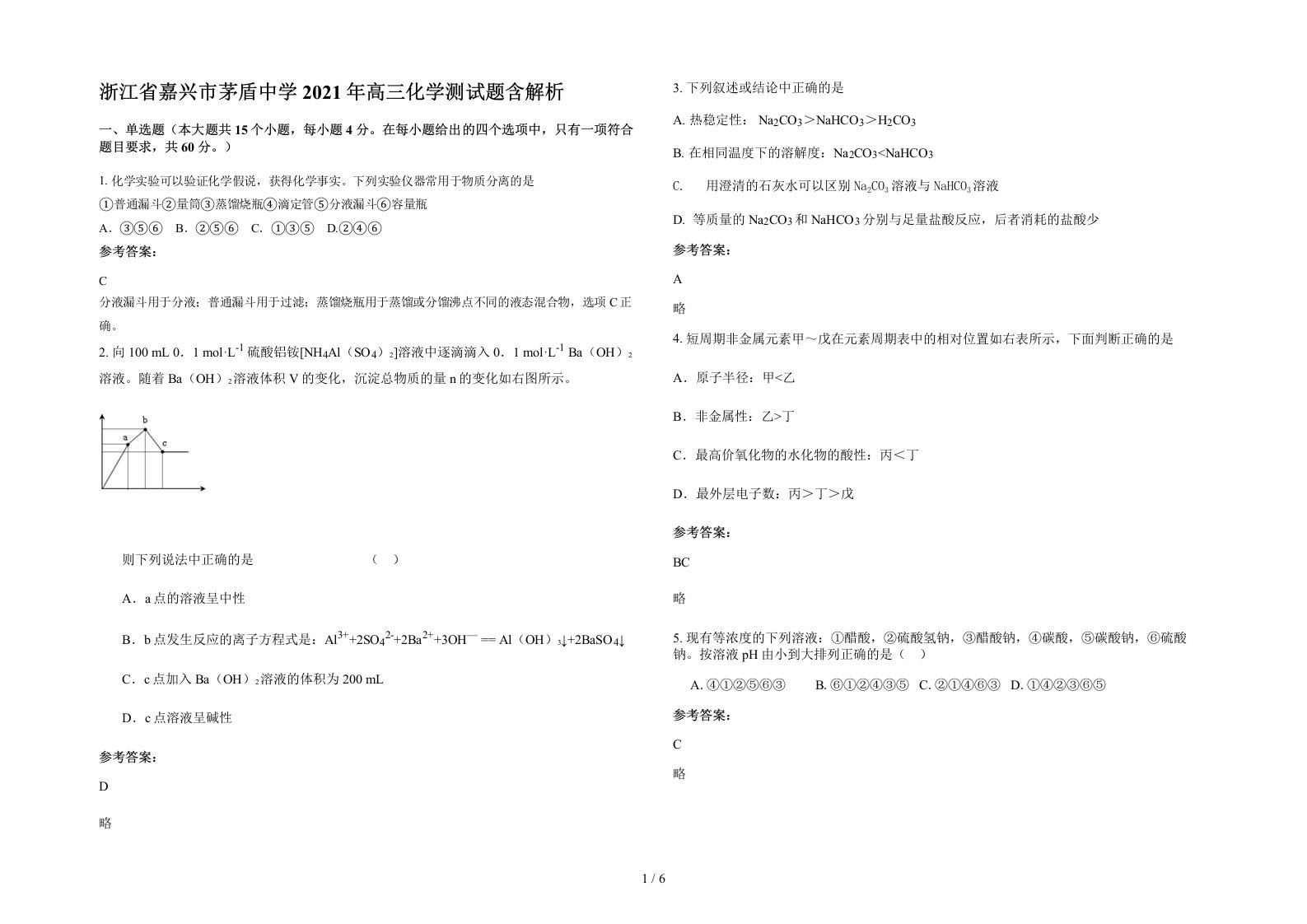 浙江省嘉兴市茅盾中学2021年高三化学测试题含解析