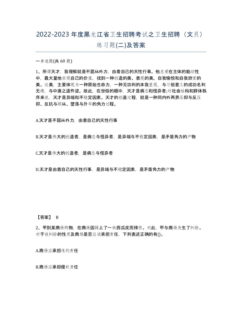 2022-2023年度黑龙江省卫生招聘考试之卫生招聘文员练习题二及答案