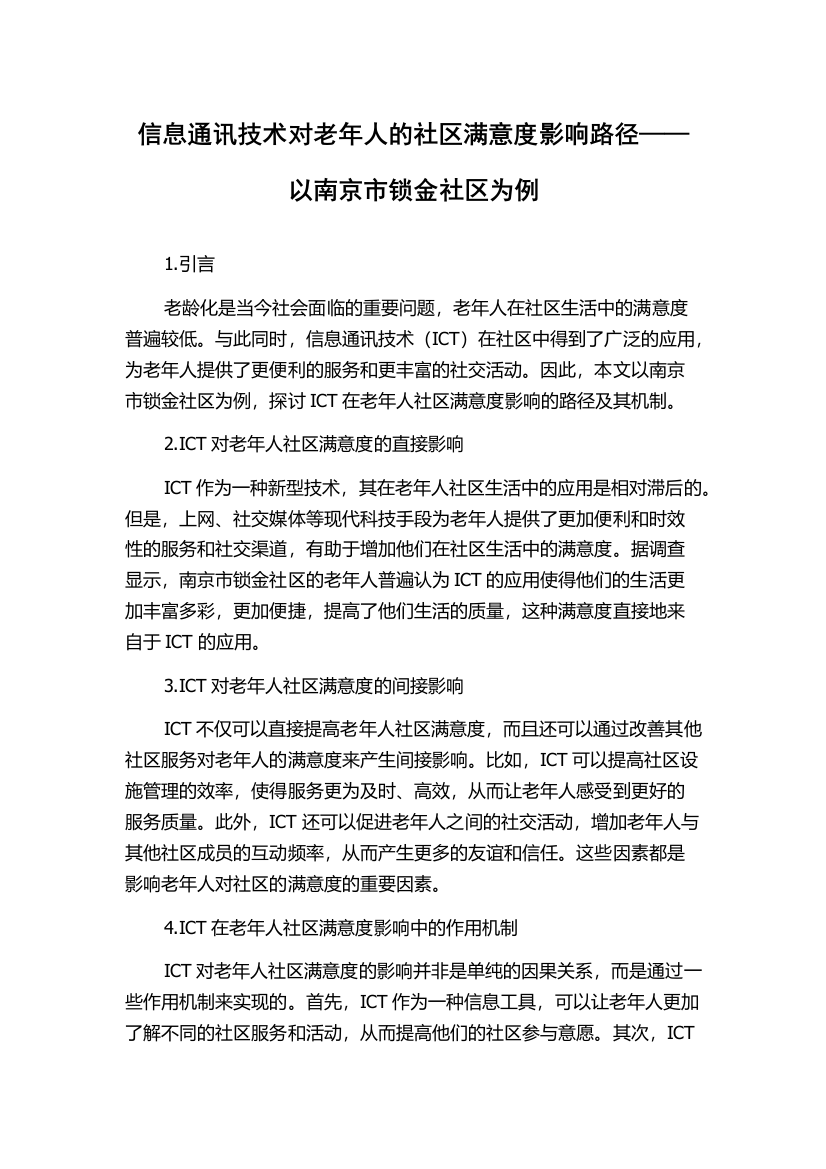 信息通讯技术对老年人的社区满意度影响路径——以南京市锁金社区为例