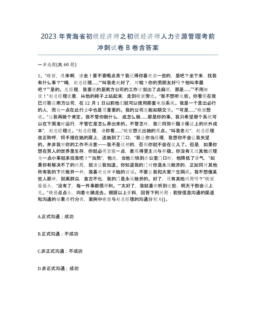 2023年青海省初级经济师之初级经济师人力资源管理考前冲刺试卷B卷含答案