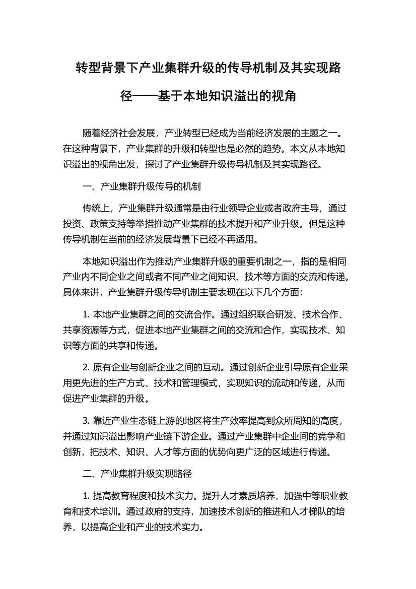 转型背景下产业集群升级的传导机制及其实现路径——基于本地知识溢出的视角