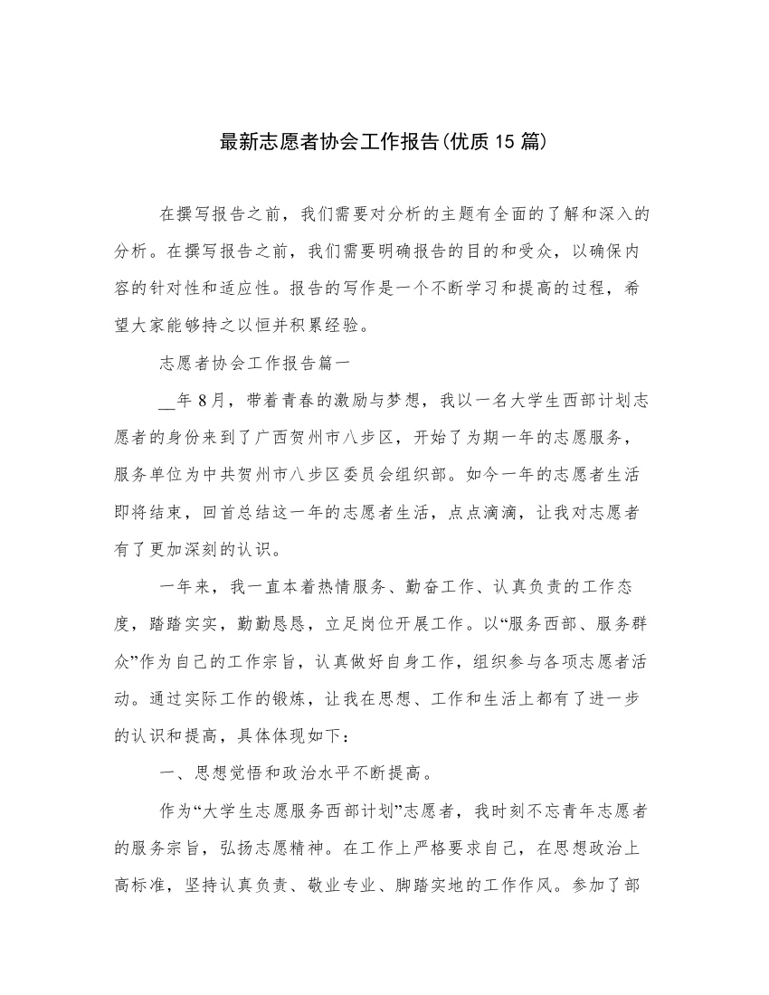 最新志愿者协会工作报告(优质15篇)