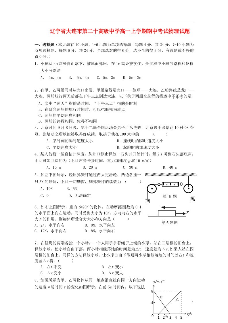 辽宁省大连市第二十高级中学高一物理上学期期中试题