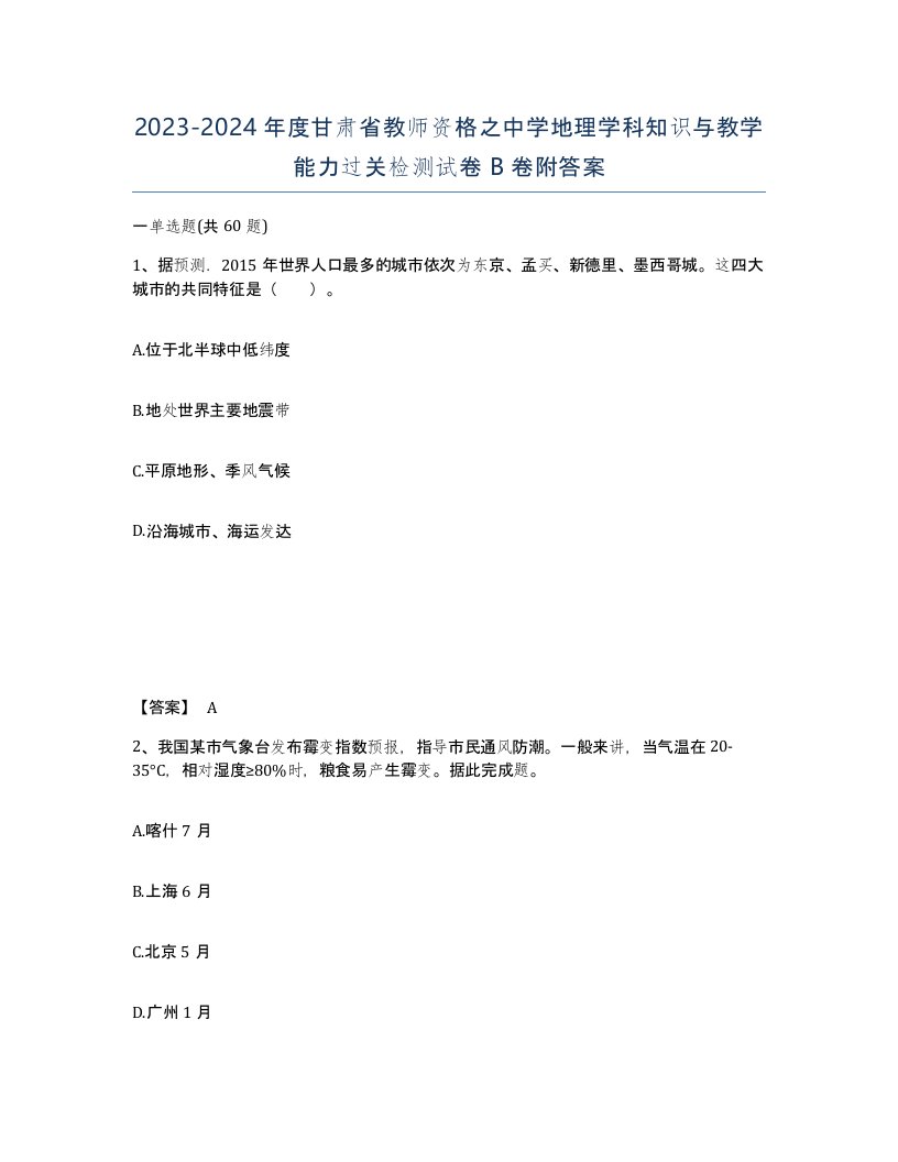 2023-2024年度甘肃省教师资格之中学地理学科知识与教学能力过关检测试卷B卷附答案