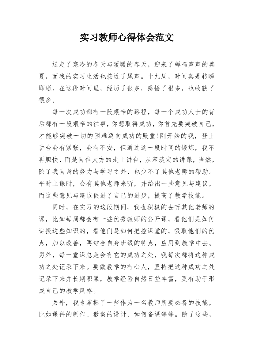 实习教师心得体会范文