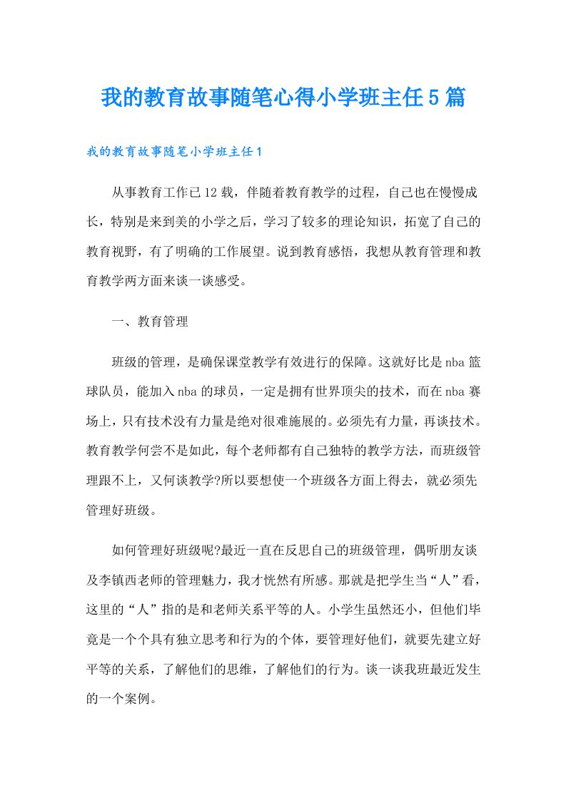 我的教育故事随笔心得小学班主任5篇