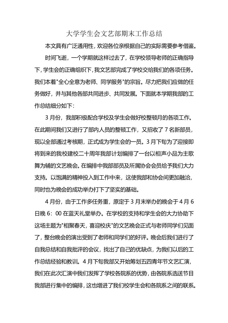 大学学生会文艺部期末工作总结