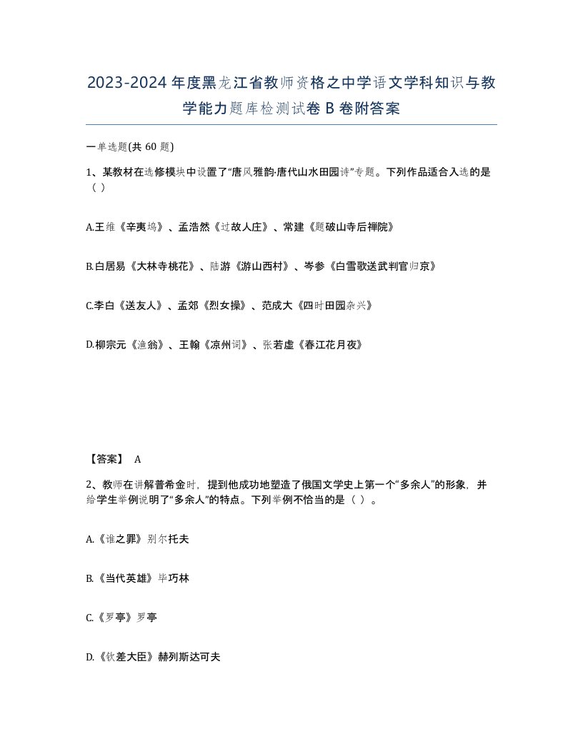 2023-2024年度黑龙江省教师资格之中学语文学科知识与教学能力题库检测试卷B卷附答案