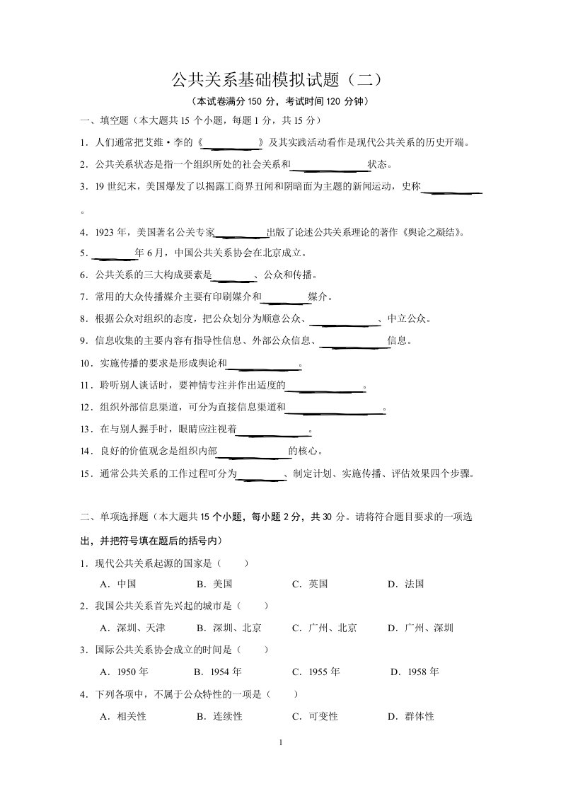 公共关系基础模拟试题二及答案