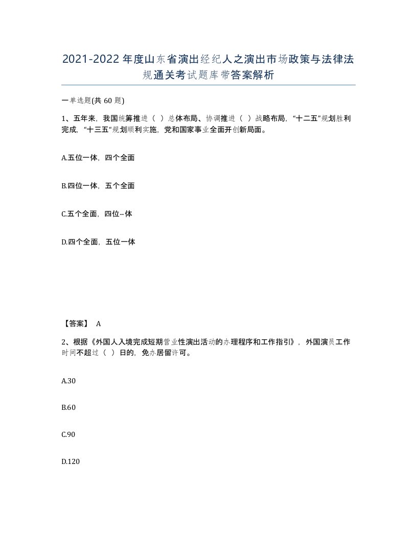 2021-2022年度山东省演出经纪人之演出市场政策与法律法规通关考试题库带答案解析