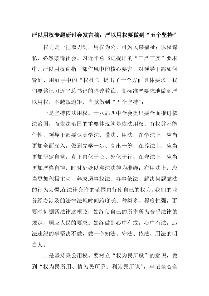 严以用权专题研讨会发言稿-严以用权要做到-五个坚持