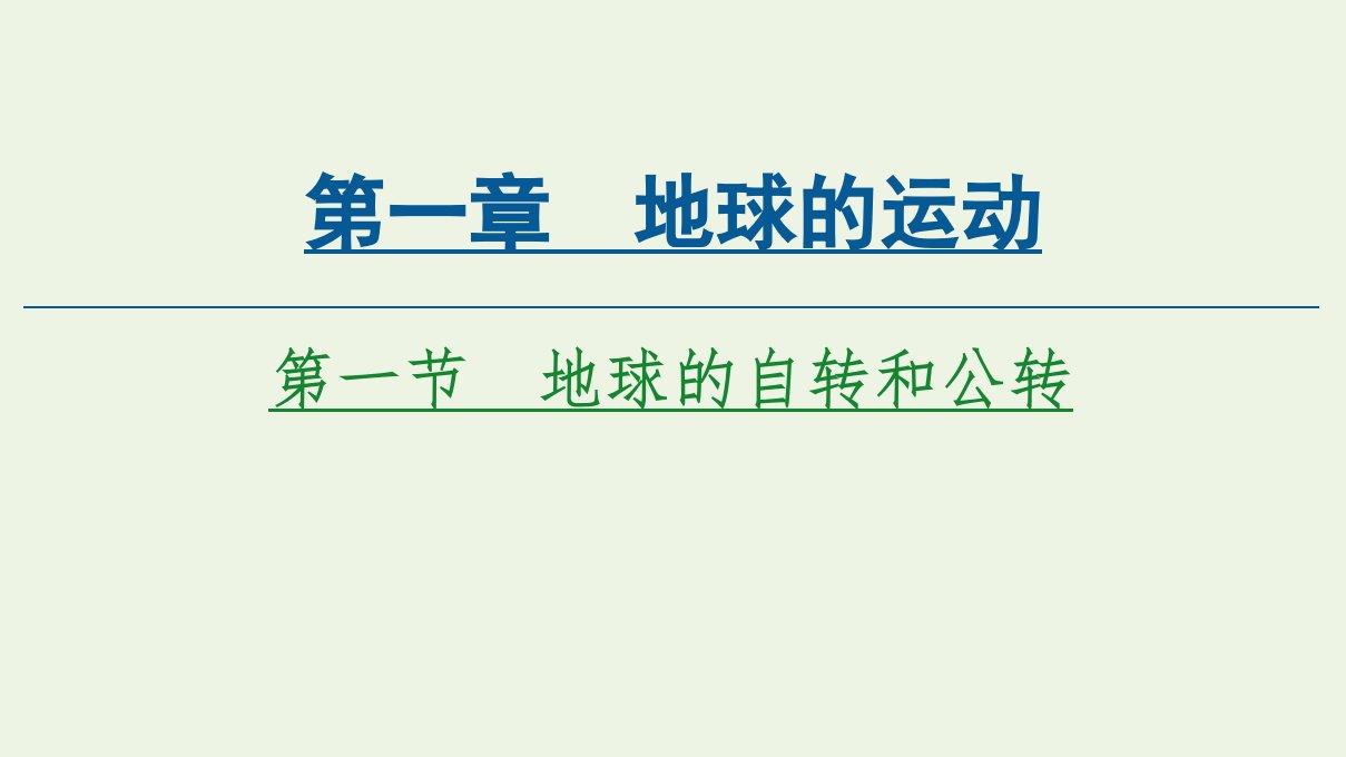 新教材高中地理第1章地球的运动第1节地球的自转和公转课件中图版选择性必修第一册