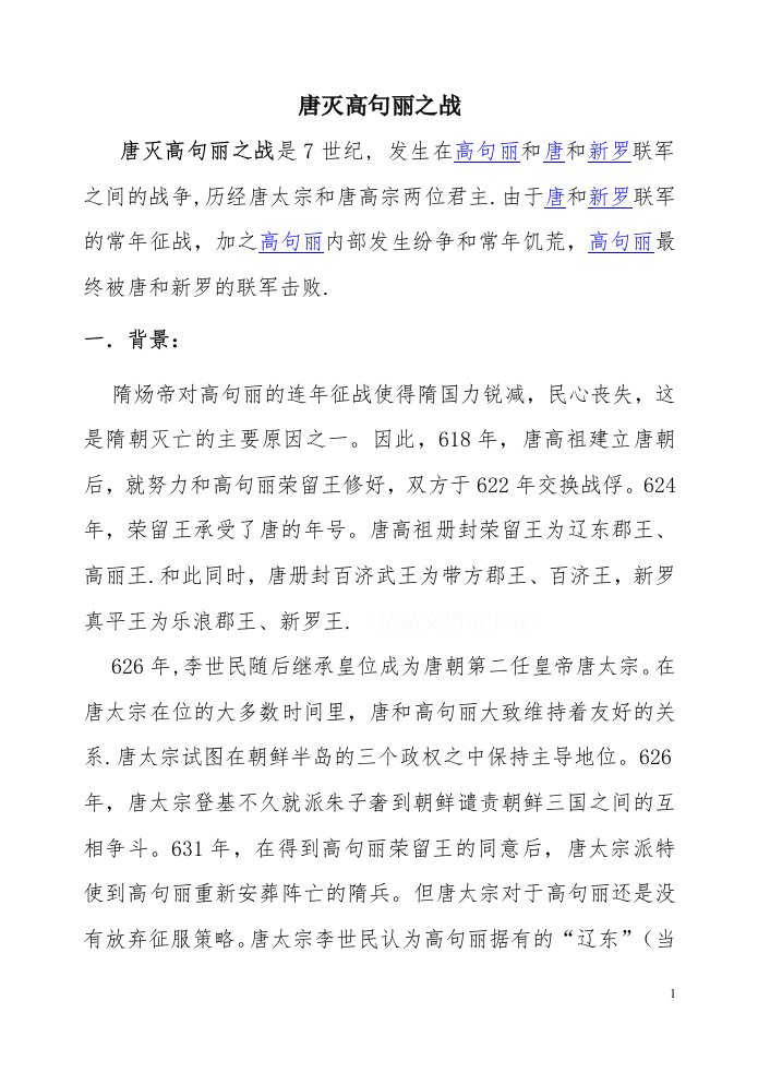 唐灭高句丽之战