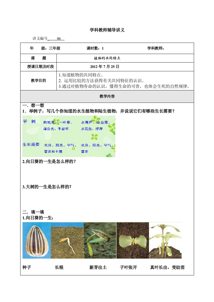 教科版科学三上《植物的共同特点》辅导讲义