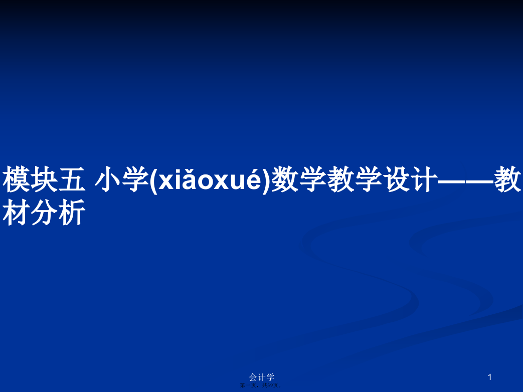 模块五小学数学教学设计——教材分析PPT学习教案