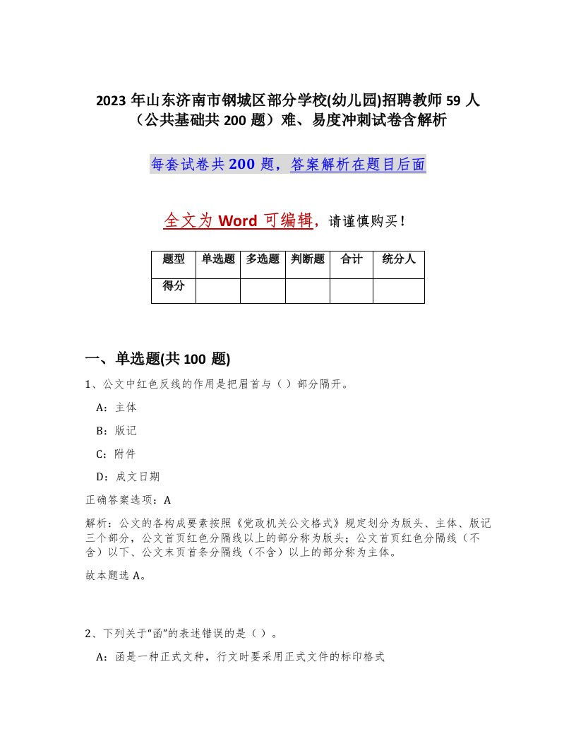 2023年山东济南市钢城区部分学校幼儿园招聘教师59人公共基础共200题难易度冲刺试卷含解析