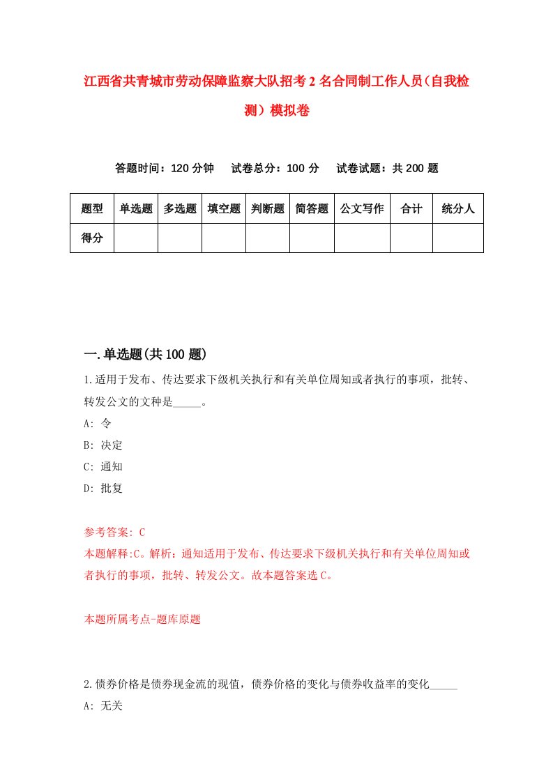 江西省共青城市劳动保障监察大队招考2名合同制工作人员自我检测模拟卷第1版