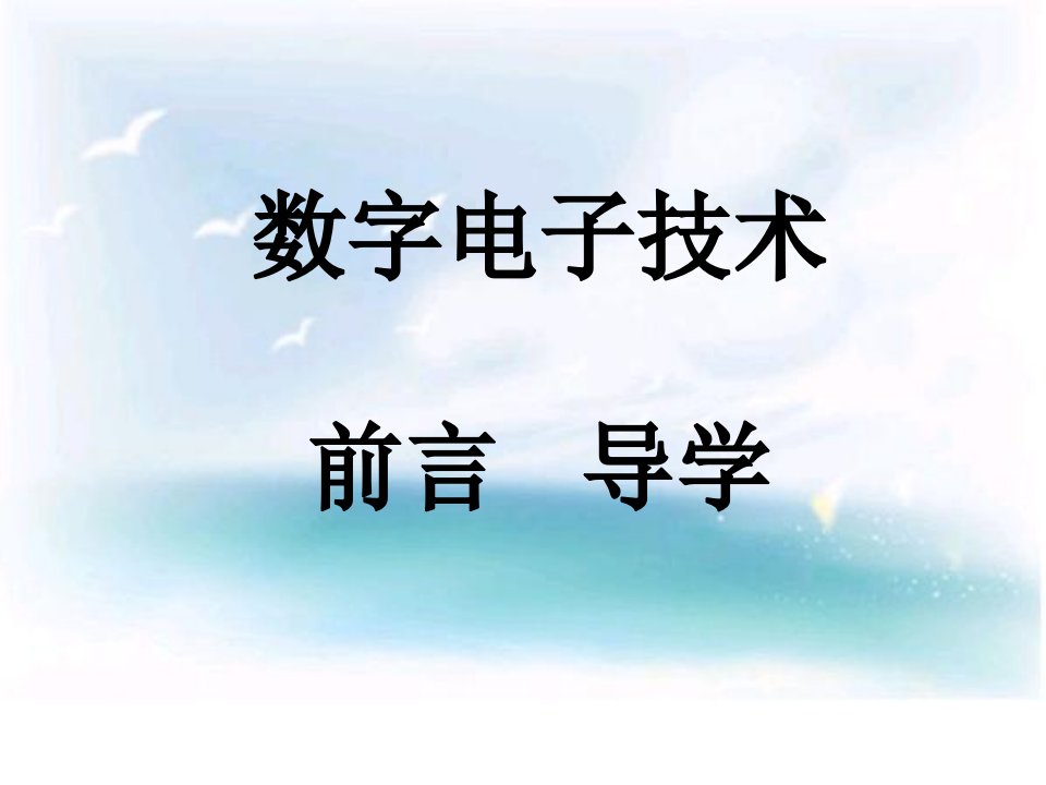 数字电子技术整理课件