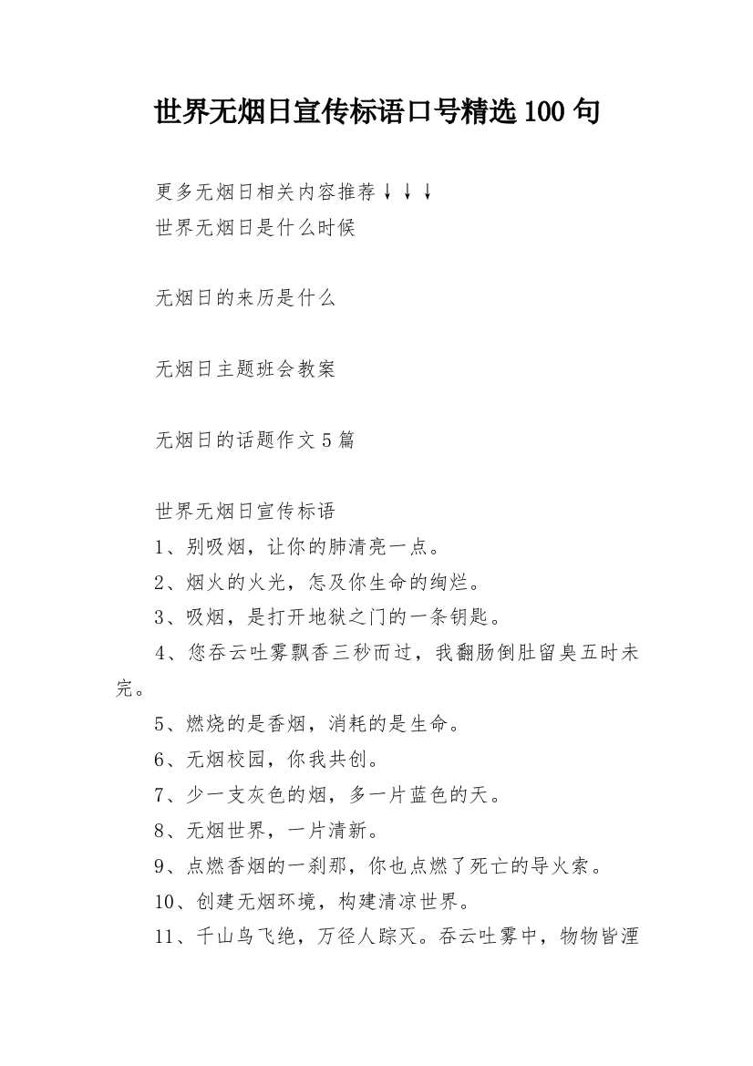 世界无烟日宣传标语口号精选100句