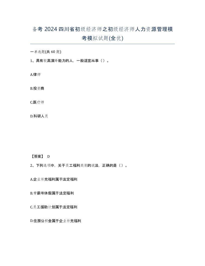 备考2024四川省初级经济师之初级经济师人力资源管理模考模拟试题全优