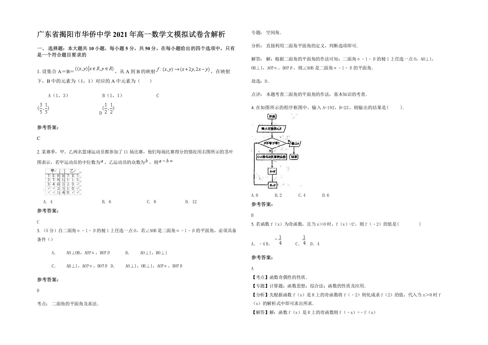 广东省揭阳市华侨中学2021年高一数学文模拟试卷含解析