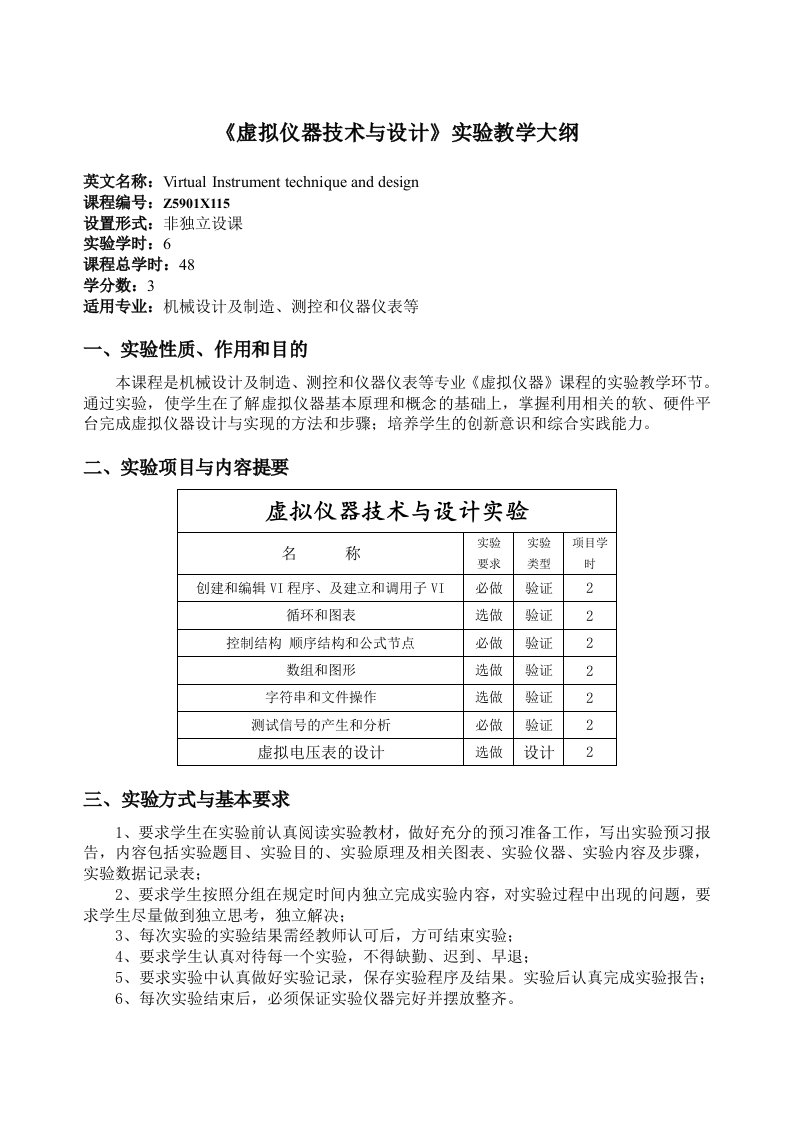 虚拟仪器实验教学大纲