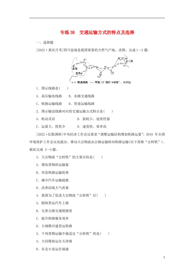 2023版高考地理第一部分微专题小练习专练38交通运输方式的特点及选择