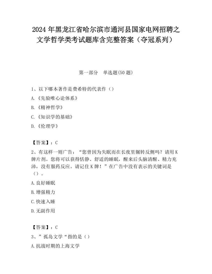 2024年黑龙江省哈尔滨市通河县国家电网招聘之文学哲学类考试题库含完整答案（夺冠系列）