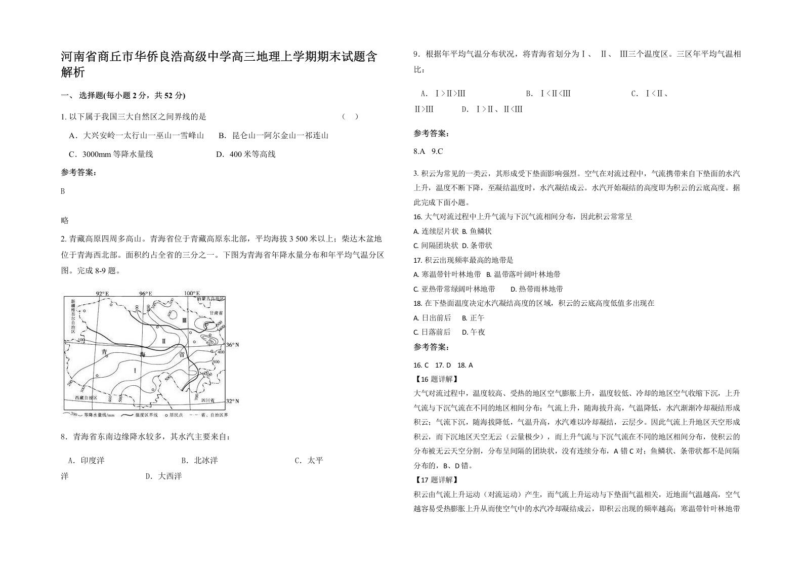 河南省商丘市华侨良浩高级中学高三地理上学期期末试题含解析