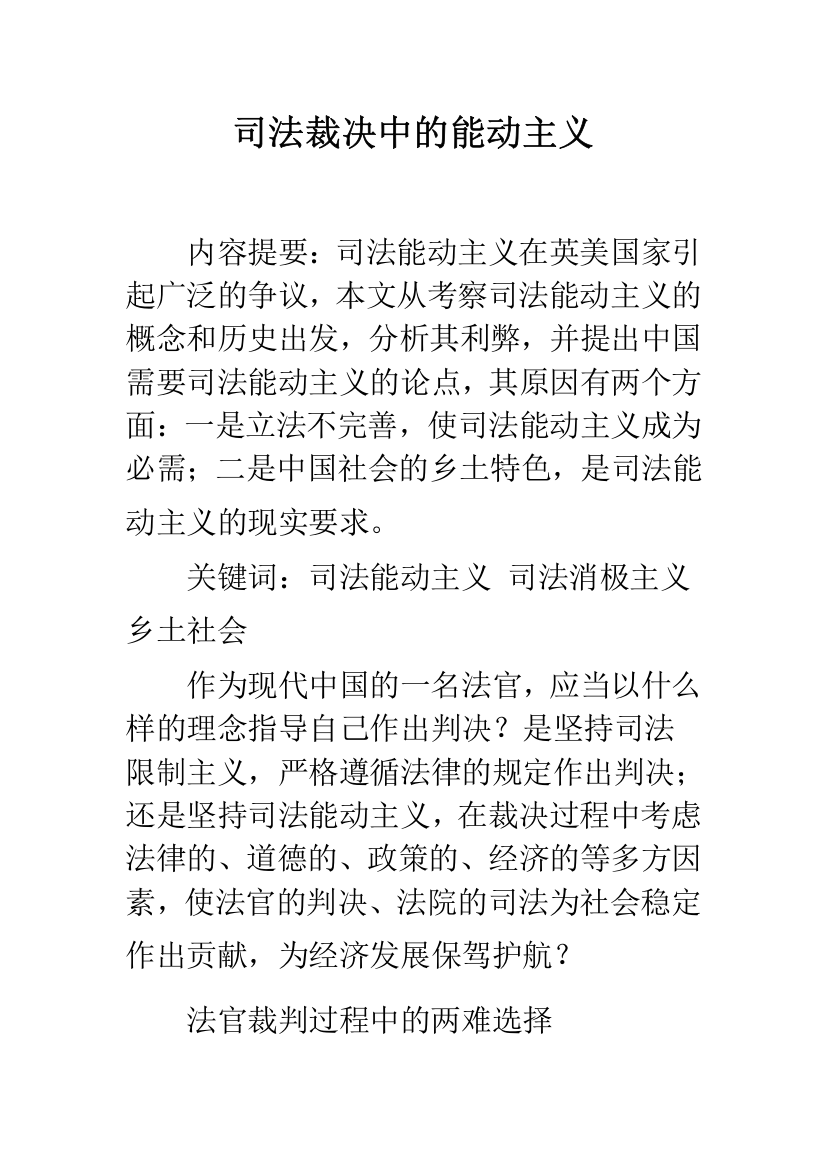 司法裁决中的能动主义