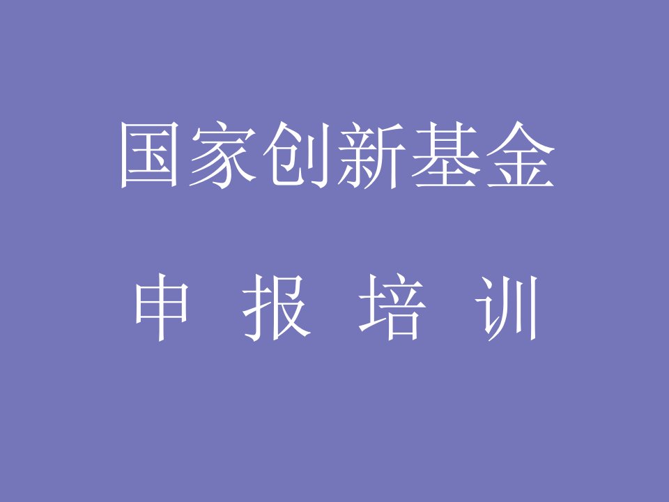 国家创新基金申报培训教材