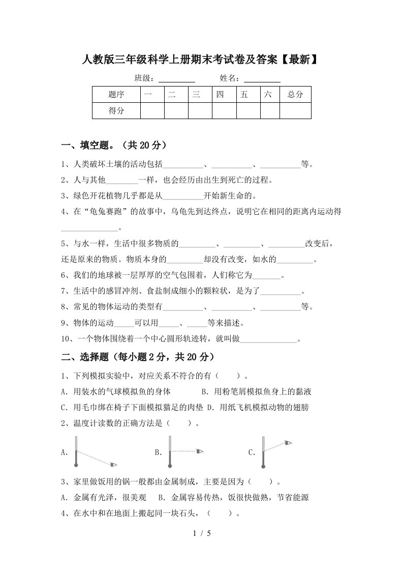 人教版三年级科学上册期末考试卷及答案最新