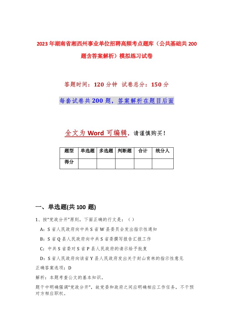 2023年湖南省湘西州事业单位招聘高频考点题库公共基础共200题含答案解析模拟练习试卷