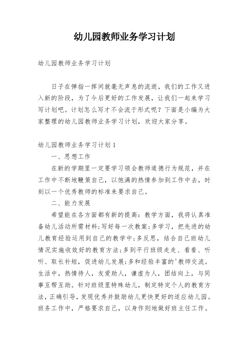 幼儿园教师业务学习计划