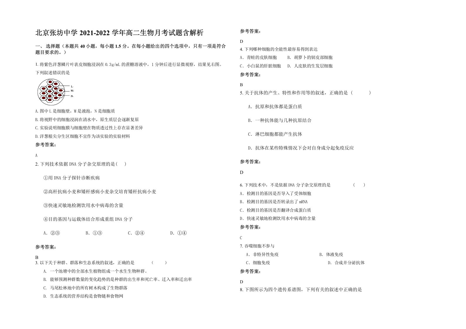 北京张坊中学2021-2022学年高二生物月考试题含解析